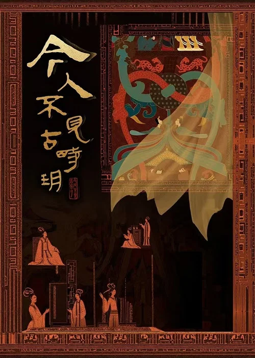 今人不见古时玥剧照2