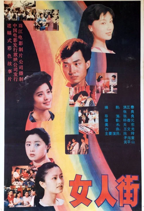 女人街剧照2