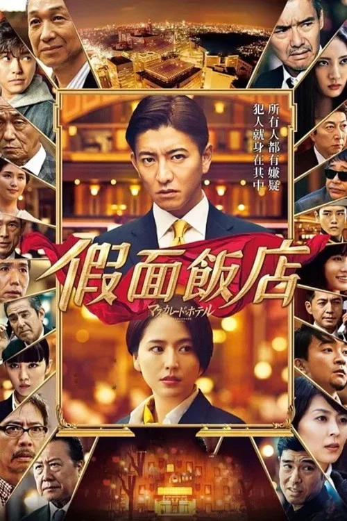 假面饭店(国语版)(2019)海报
