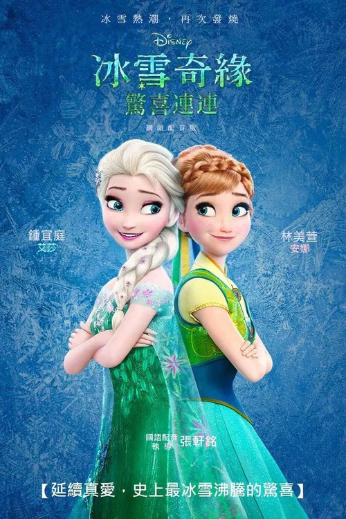 冰雪奇缘:生日惊喜剧照2