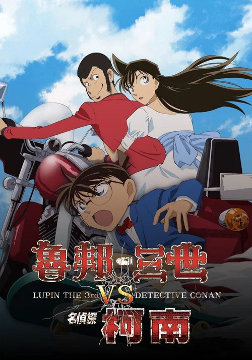 鲁邦三世VS名侦探柯南 国语(2009)海报