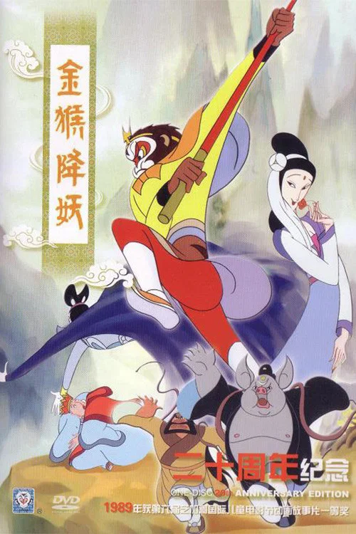 金猴降妖剧照6