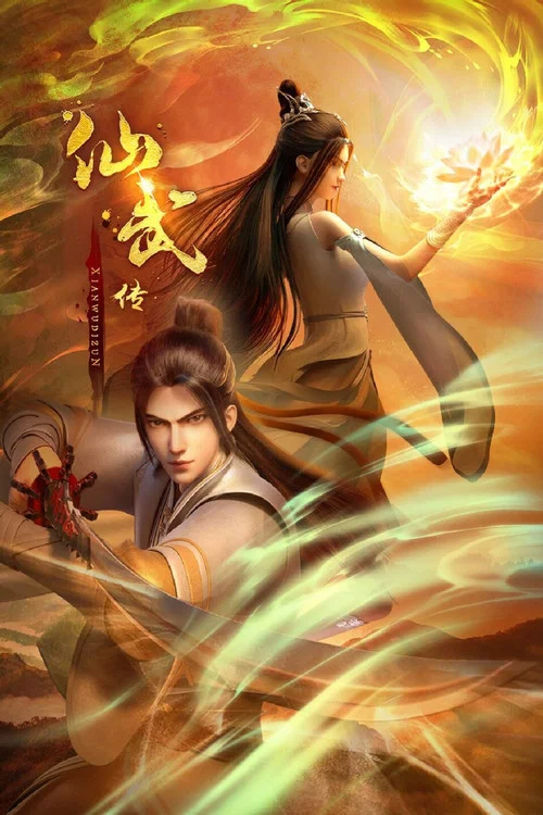 仙武传剧照7