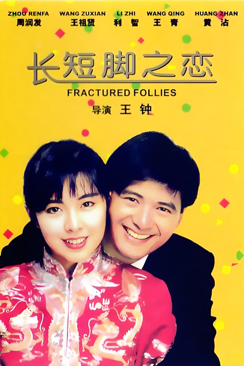 长短脚之恋剧照3