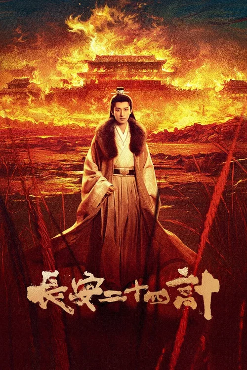 长安二十四计剧照4