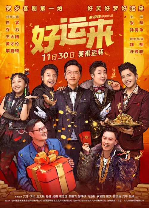 好运来剧照3