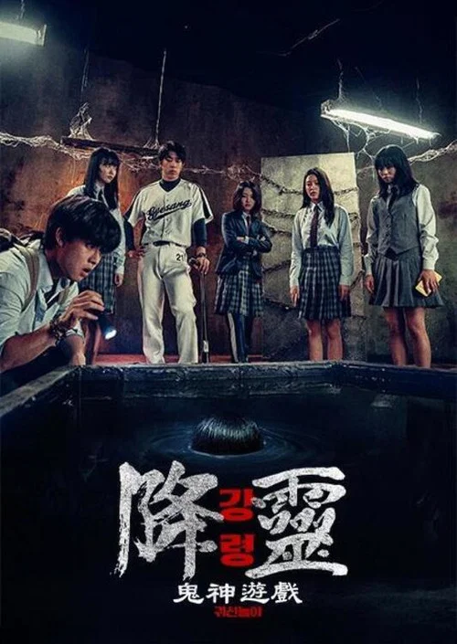 降灵:鬼神游戏(2025)海报