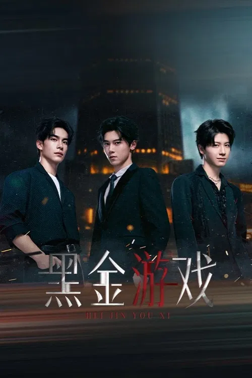 黑金游戏(2026)海报