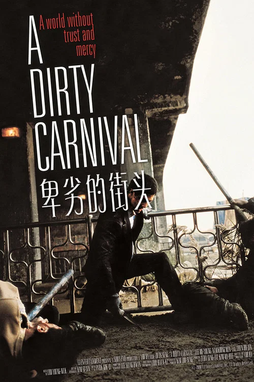 卑劣的街头(2006)海报