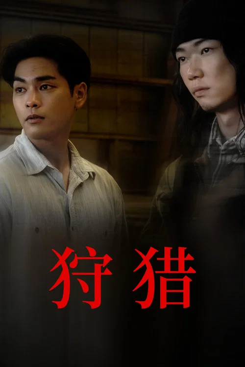 噬亡村剧照3