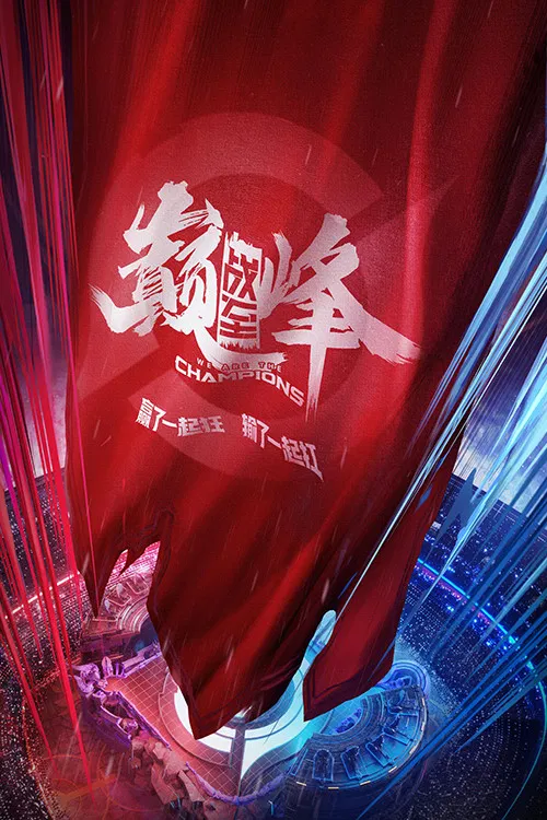 战至巅峰第二季剧照3