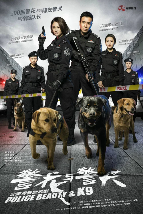 警花与警犬(2016)海报