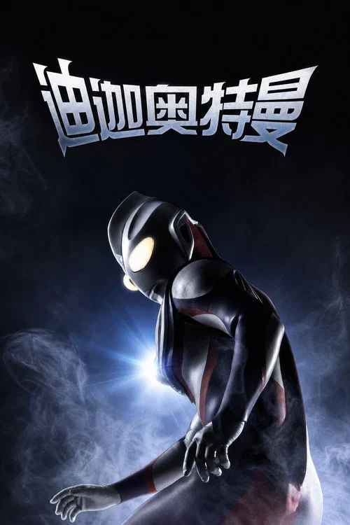迪迦奥特曼日语版剧照2