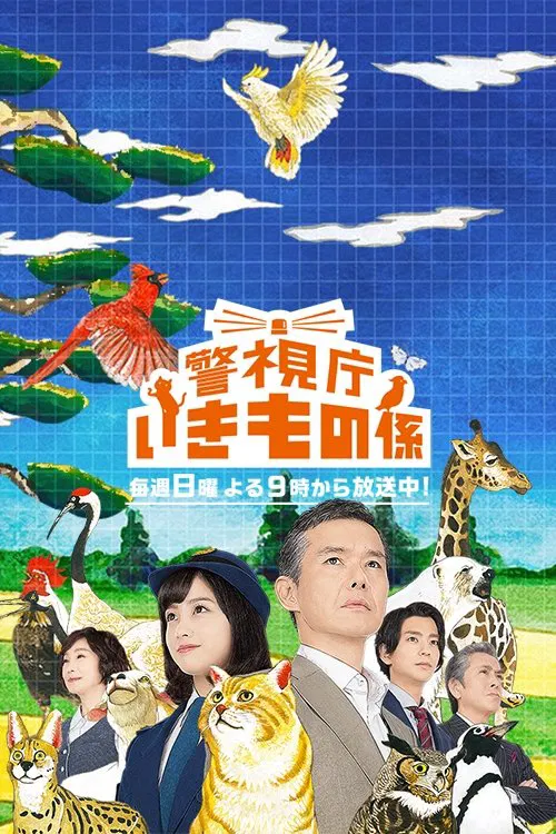 警视厅生物股长(2017)海报
