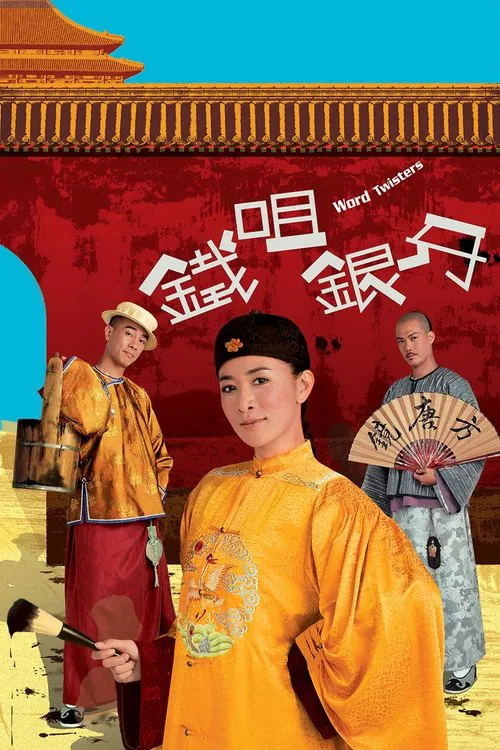 铁咀银牙(2007)海报