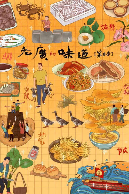 老广的味道 第九季剧照14