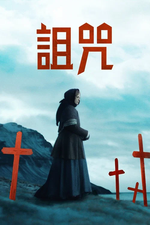 冰河的诅咒(2025)海报