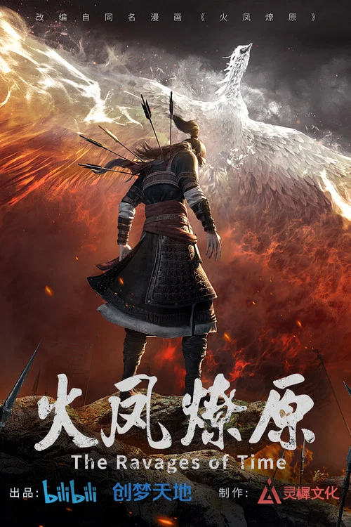 火凤燎原剧照7