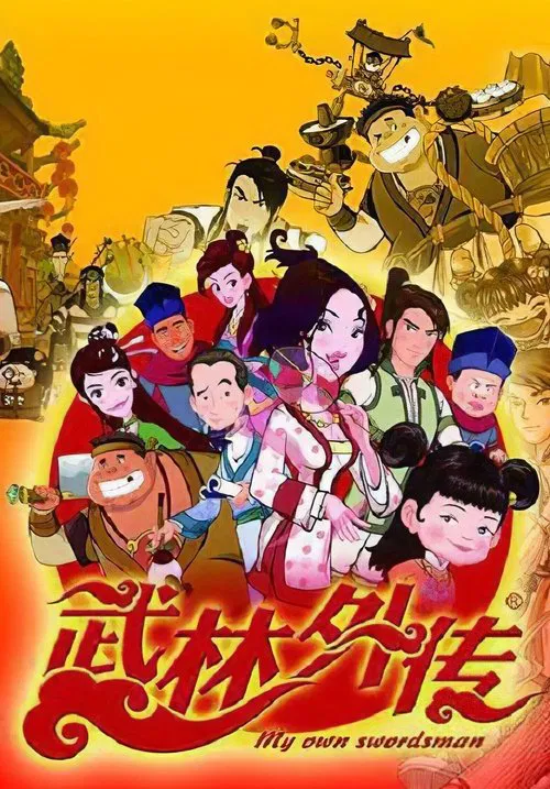 武林外传动画版(2010)海报
