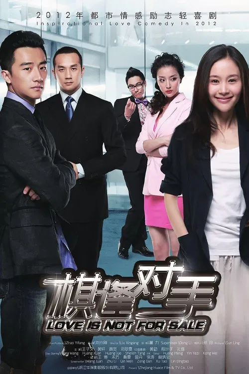 棋逢对手(2013)海报