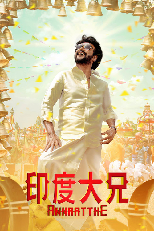 印度大兄(2021)海报