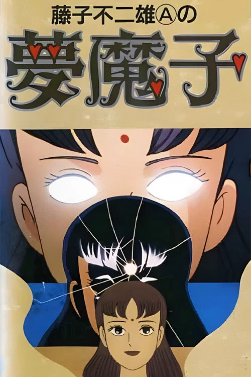 藤子不二雄A的梦魔(1990)海报