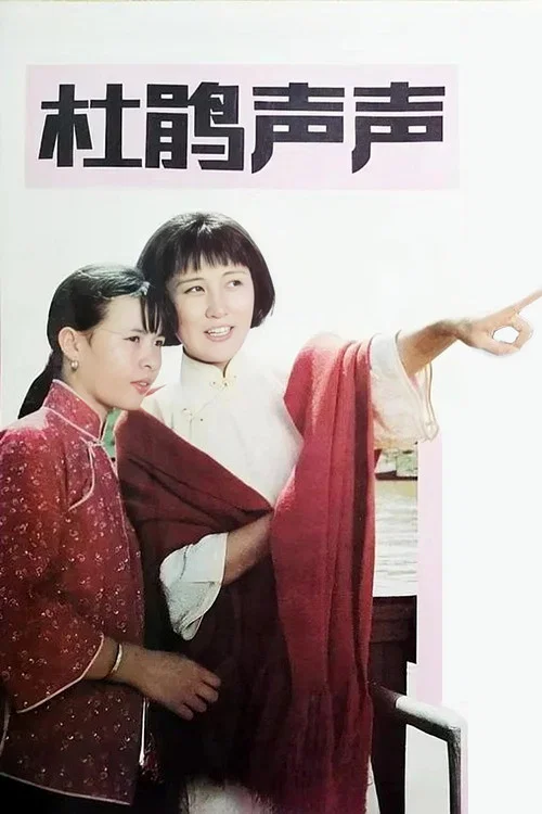 杜鹃声声(1983)海报