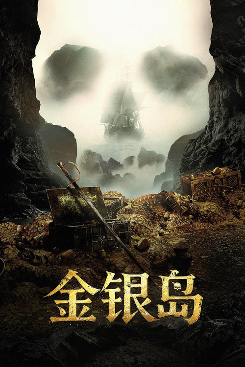 金银岛第一季剧照4