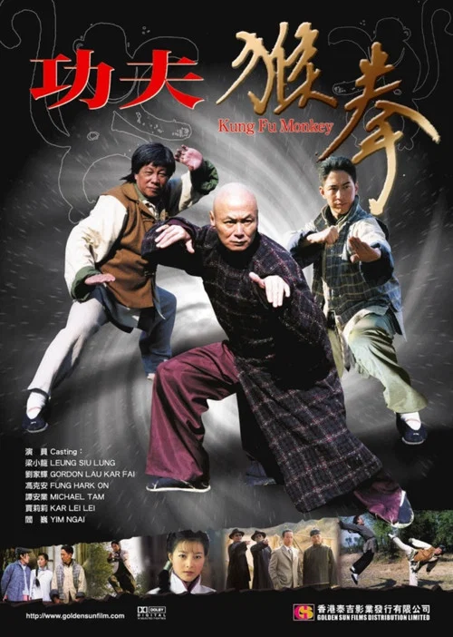 功夫猴拳(2007)海报