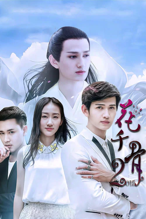 花千骨2015(2015)海报