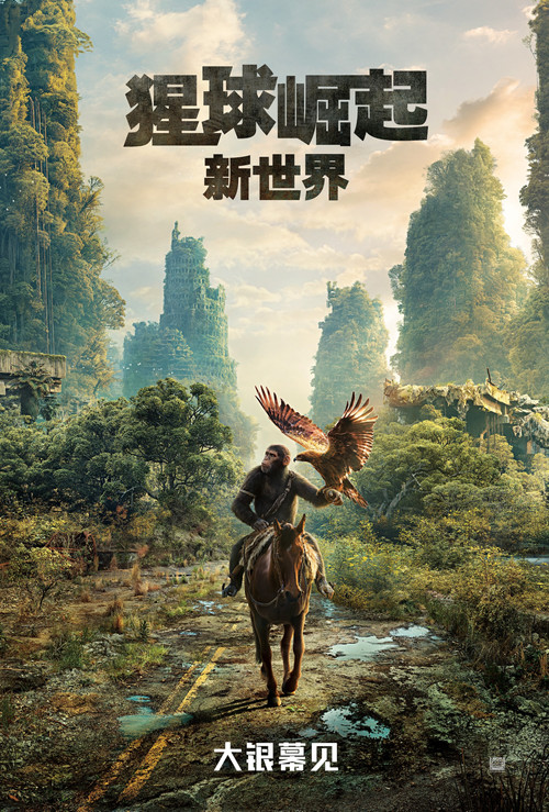 猩球崛起:新世界(2024)海报