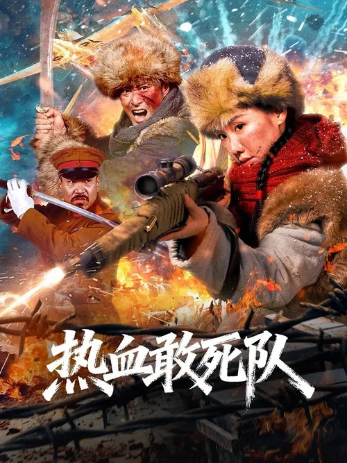 热血敢死队(2026)海报
