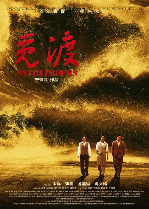 觅渡(2023)海报