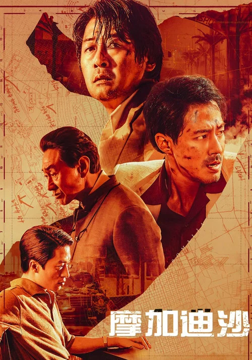 摩加迪沙剧照2