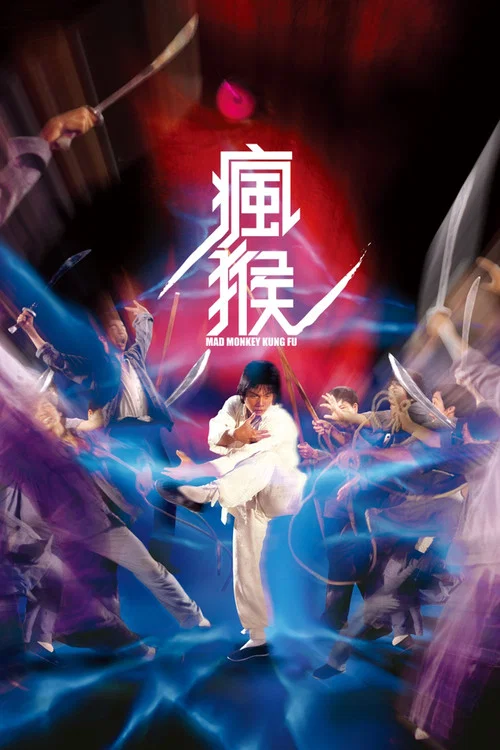 疯猴粤语(1979)海报