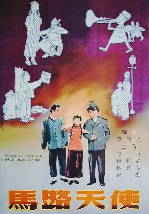 马路天使1937(1937)海报