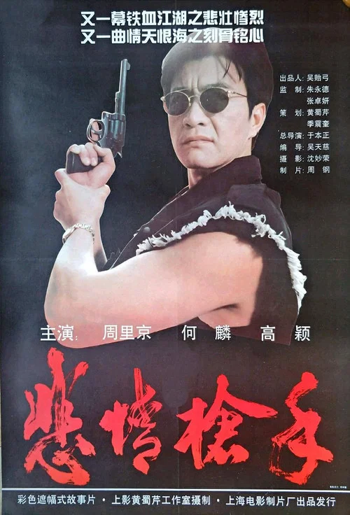 悲情枪手(1994)海报
