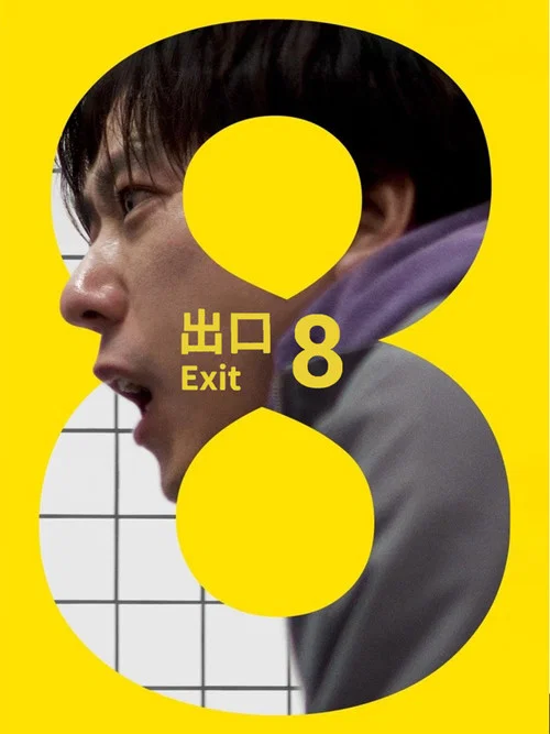 8号出口剧照2