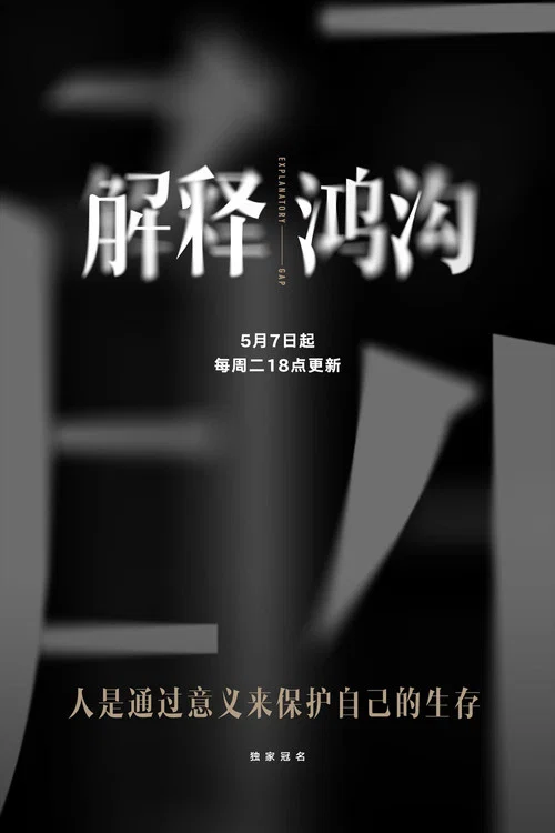 解释鸿沟剧照2