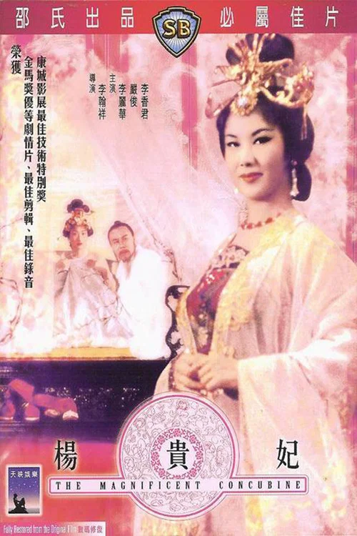 杨贵妃1962剧照5