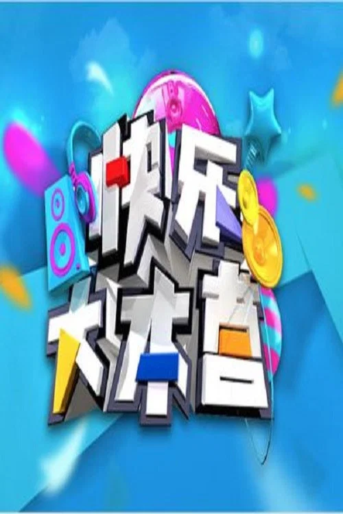 快乐大本营2009剧照2