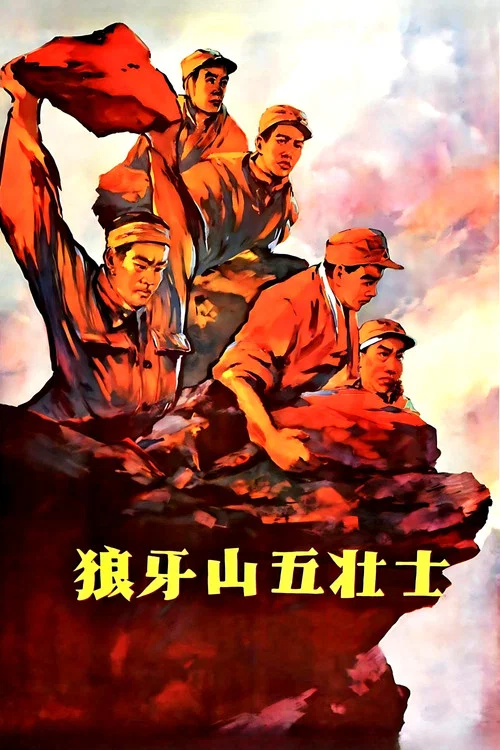 狼牙山五壮士(1958)海报