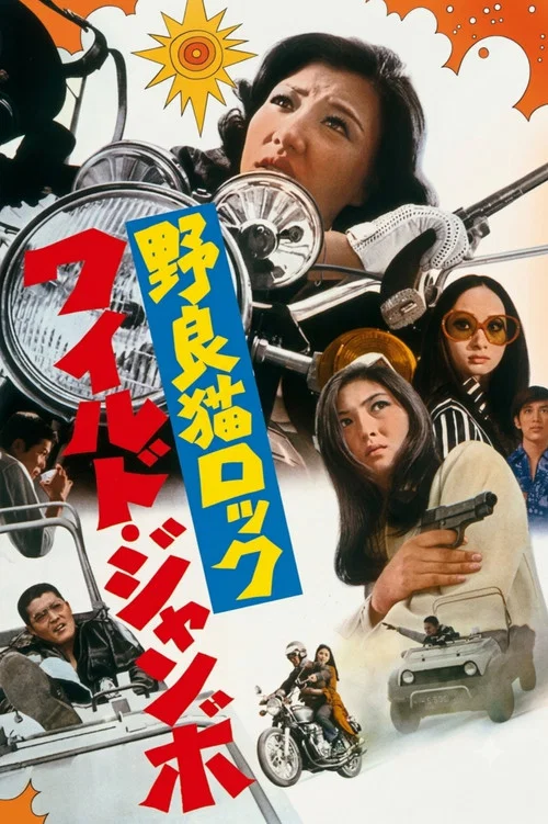 野良猫洛克:巨无霸(1970)海报