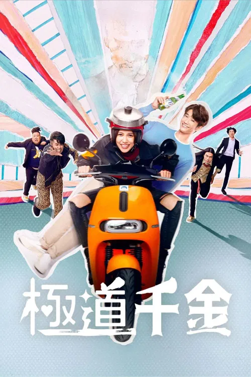 极道千金(2019)海报