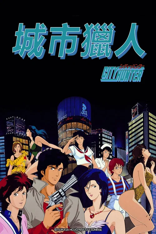 城市猎人(1987)海报