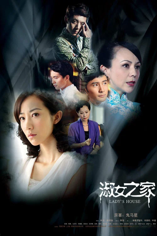 淑女之家(2014)海报