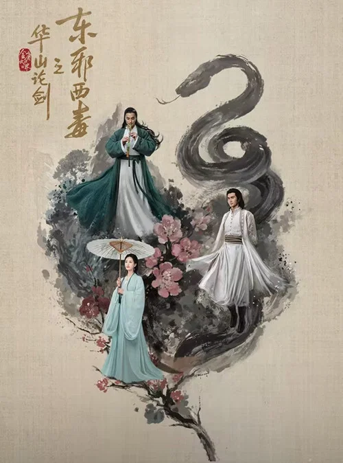 华山论剑之东邪西毒剧照8