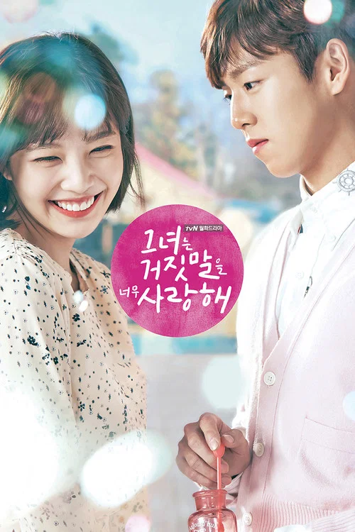 她爱上了我的谎(2017)海报