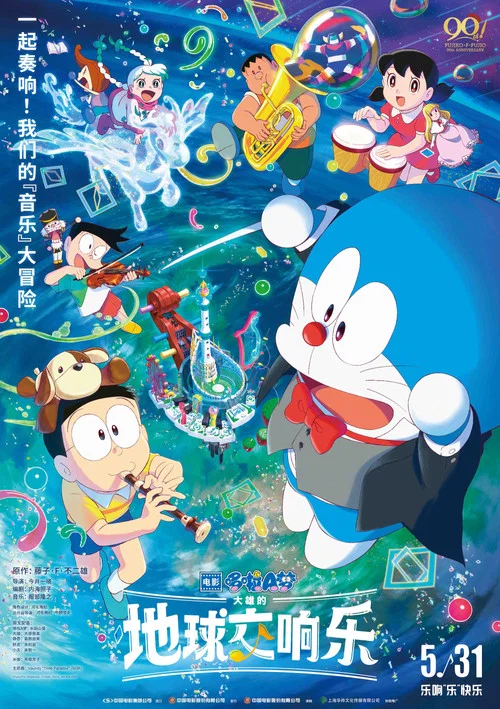 哆啦A梦:大雄的地球交响乐剧照2
