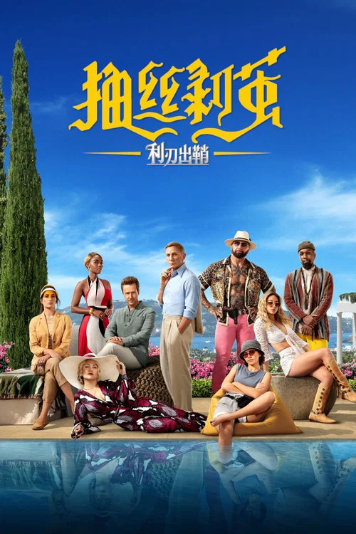 利刃出鞘2剧照2